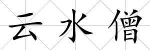 云水僧