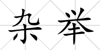 雜舉