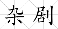 雜劇