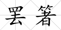 罷箸