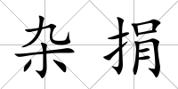 雜捐