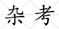 雜考
