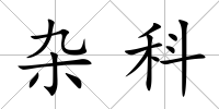 雜科