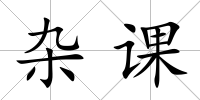 雜課