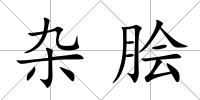 雜膾