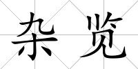 雜覽