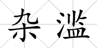 雜濫