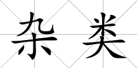雜類