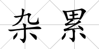 雜累