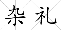 雜禮