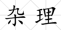 雜理