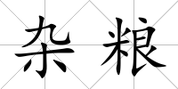 雜糧