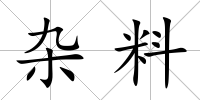 雜料