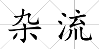 雜流
