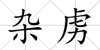 雜虜