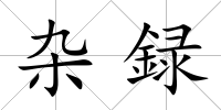 雜録