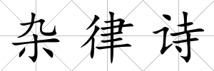 雜律詩