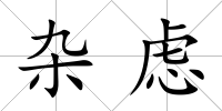 雜慮