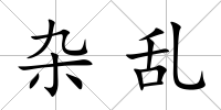 雜亂