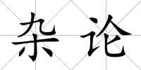 雜論