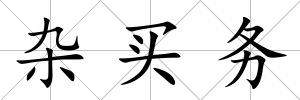 雜買務