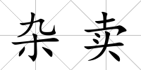 雜賣