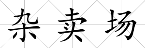 雜賣場