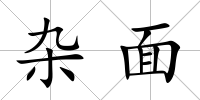 雜面
