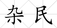雜民