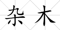 雜木