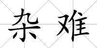 雜難