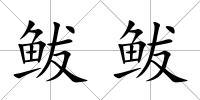 鲅鲅