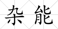 雜能