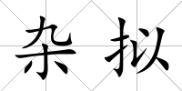 雜擬