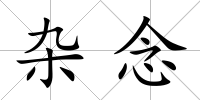 雜念