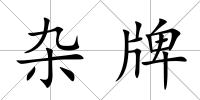 雜牌