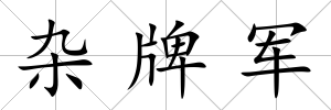 雜牌軍