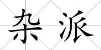 雜派