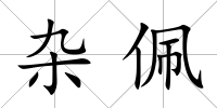 雜佩