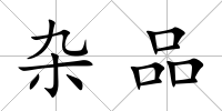 雜品