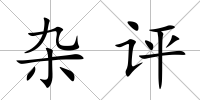 雜評