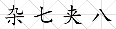 雜七夾八