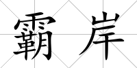 霸岸