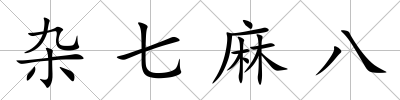 雜七麻八