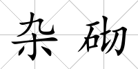 雜砌