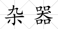 雜器