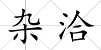 雜洽