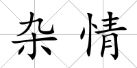 雜情