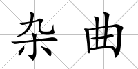 雜曲
