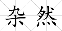 雜然